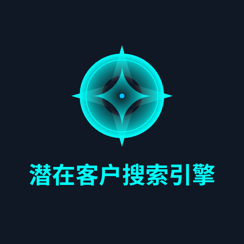 潜在客户搜索引擎