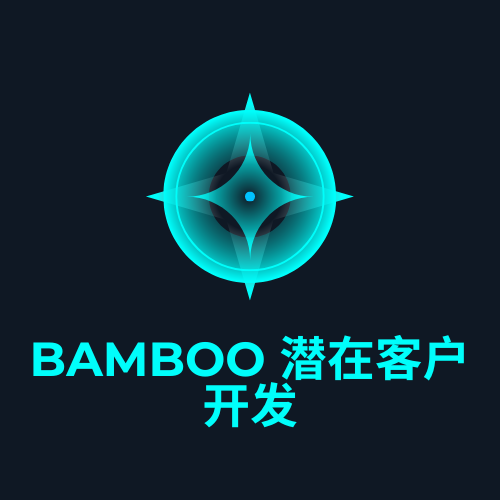 Bamboo 潜在客户开发