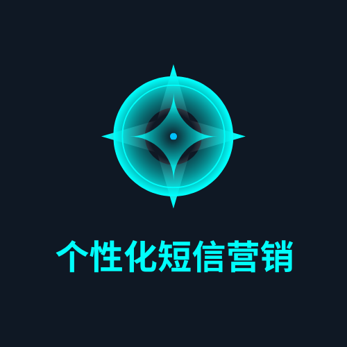 个性化短信营销