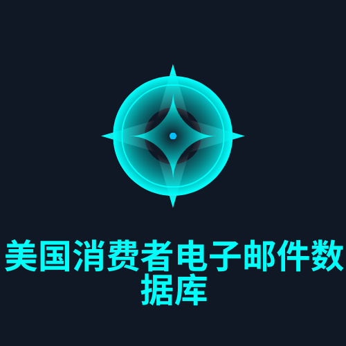 美国消费者电子邮件数据库