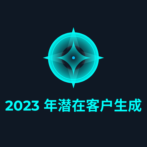 2023 年潜在客户生成