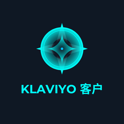 klaviyo 客户