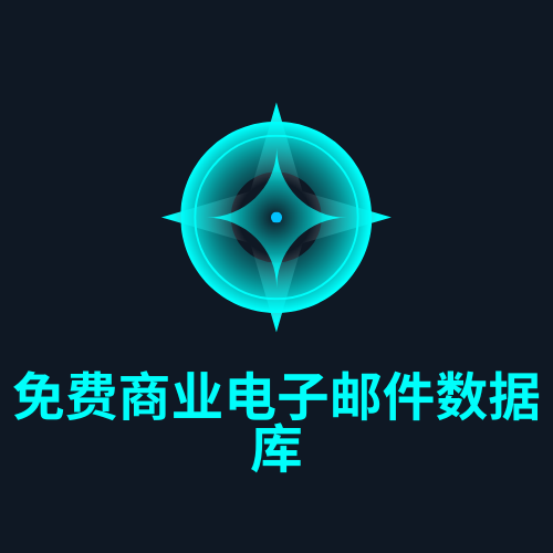 免费商业电子邮件数据库