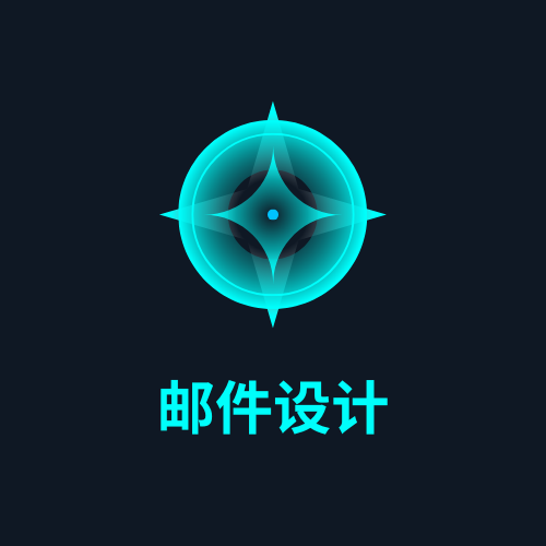 邮件设计