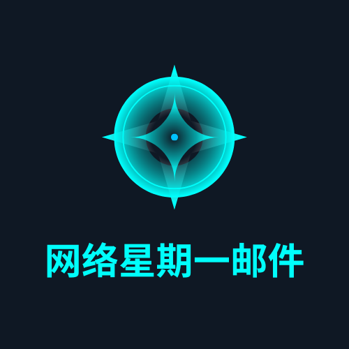 网络星期一邮件