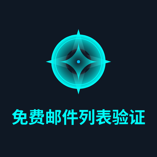免费邮件列表验证