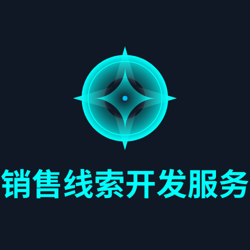 销售线索开发服务