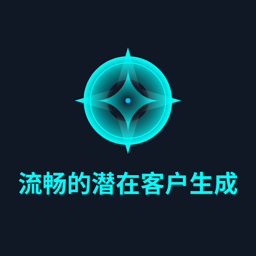 流畅的潜在客户生成