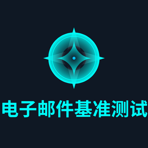 电子邮件基准测试