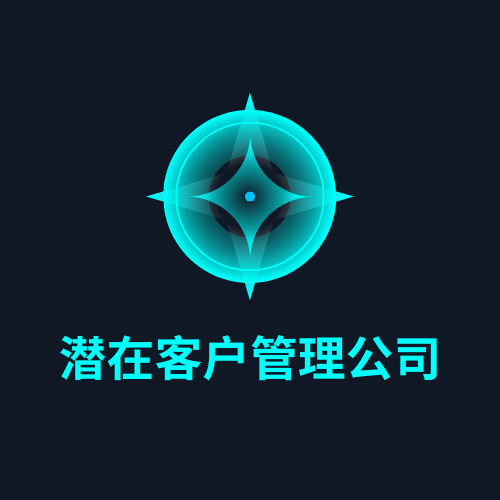 潜在客户管理公司