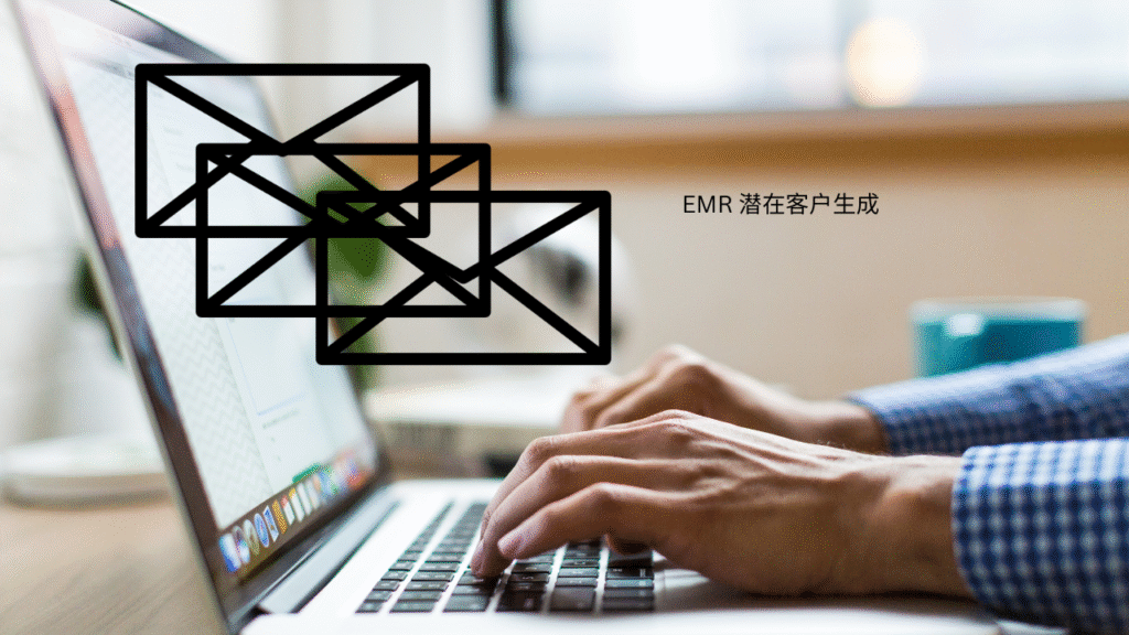 EMR 潜在客户生成