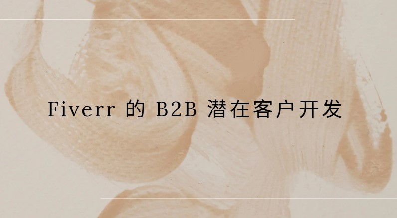 Fiverr 的 B2B 潜在客户开发