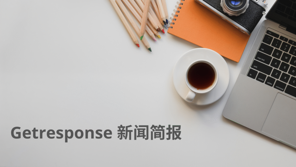 GetResponse 新闻简报