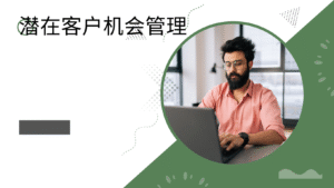 潜在客户机会管理