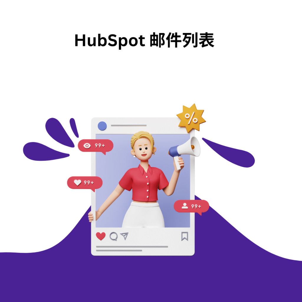 HubSpot 邮件列表