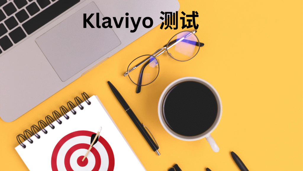 Klaviyo 测试