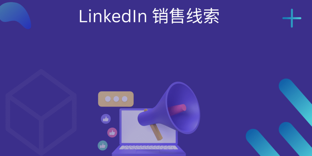 LinkedIn 销售线索