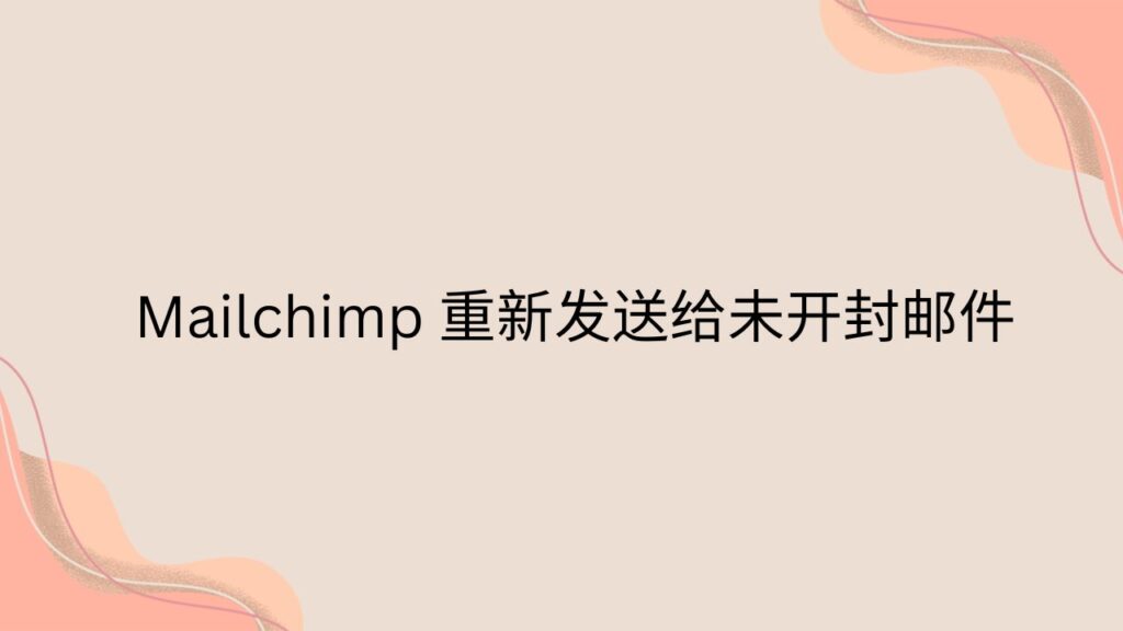 Mailchimp 重新发送给未开封邮件