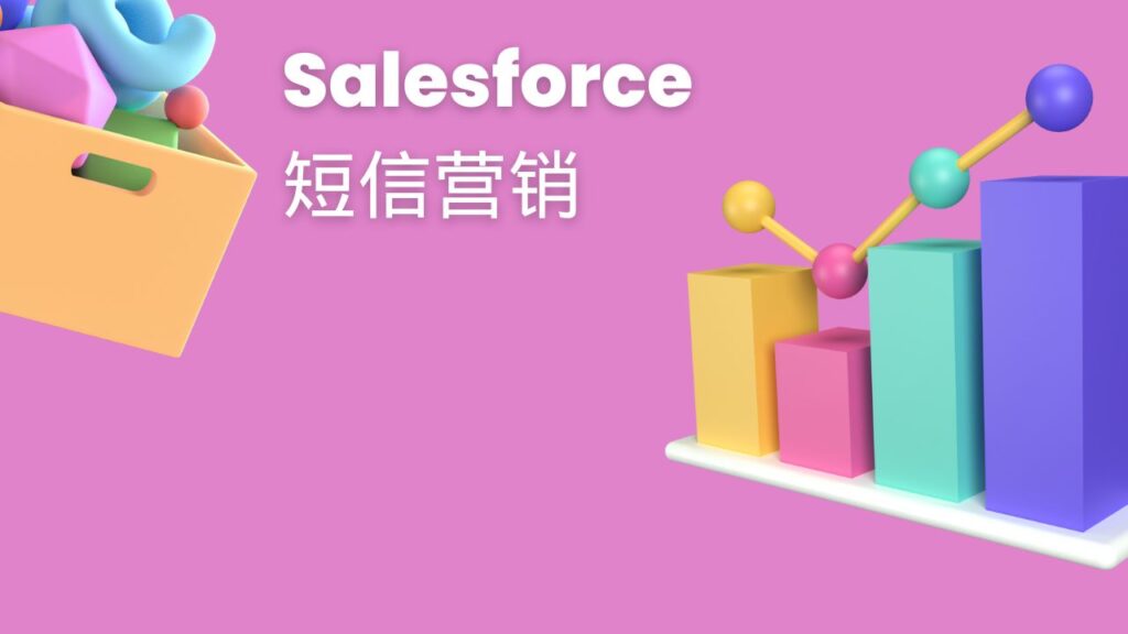 Salesforce 短信营销