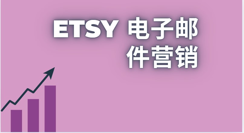 Etsy 电子邮件营销