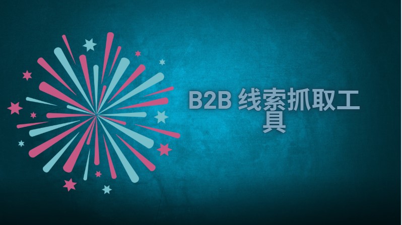 B2B 线索抓取工具