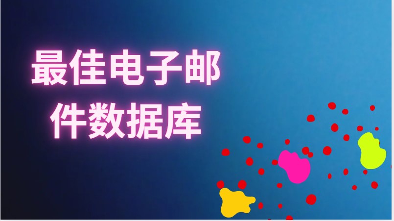 最佳电子邮件数据库