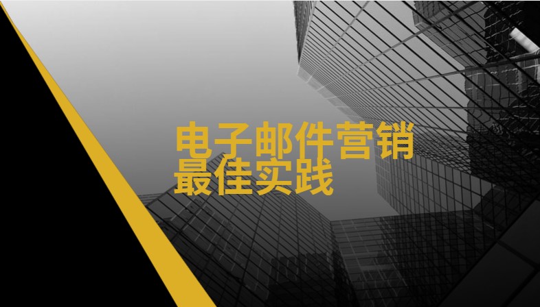 电子邮件营销最佳实践