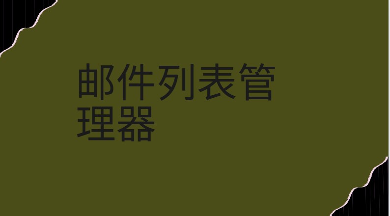 邮件列表管理器