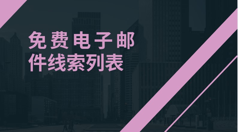 免费电子邮件线索列表