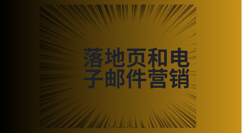 落地页和电子邮件营销
