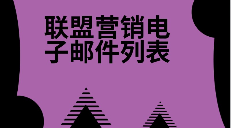 联盟营销电子邮件列表