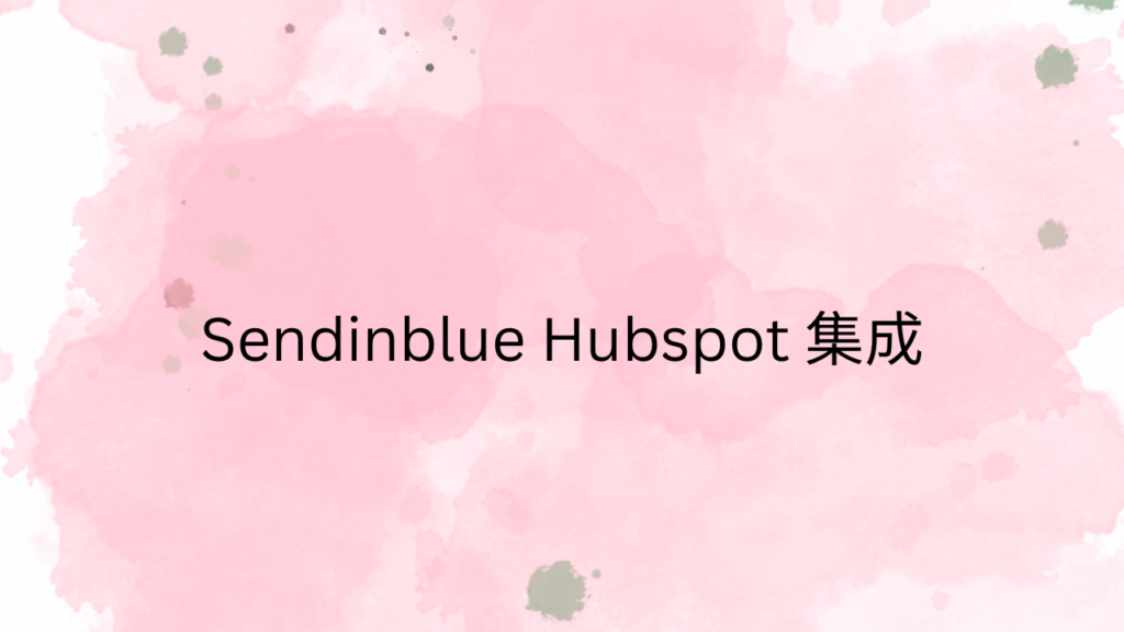 Sendinblue Hubspot 集成