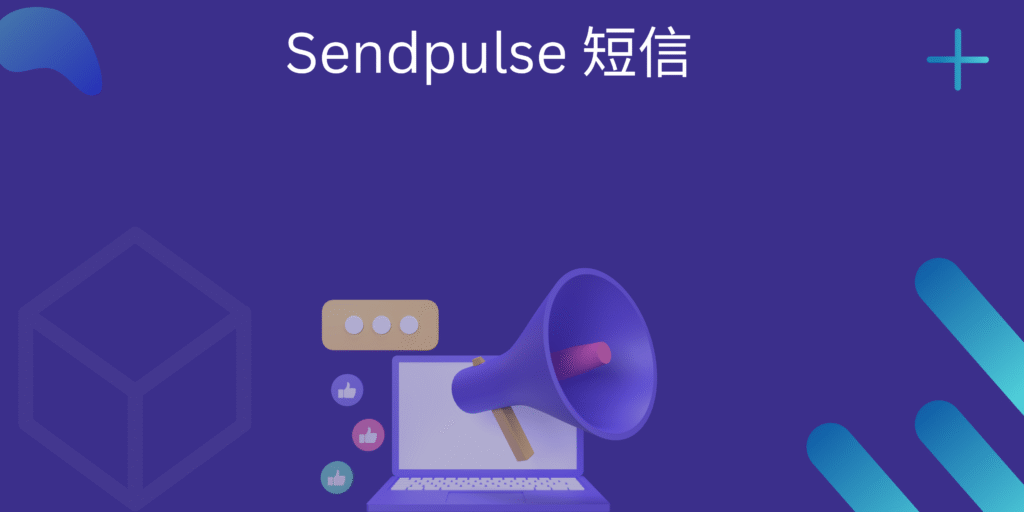Sendpulse 短信