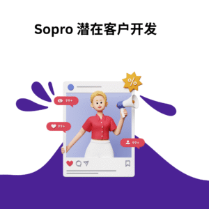 Sopro 潜在客户开发