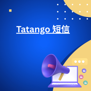Tatango 短信