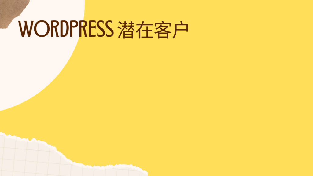 WordPress 潜在客户