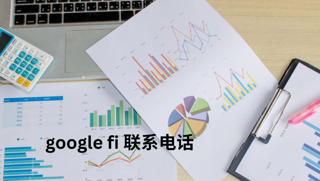 google fi 联系电话