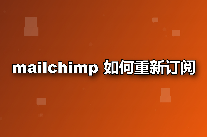 mailchimp 如何重新订阅