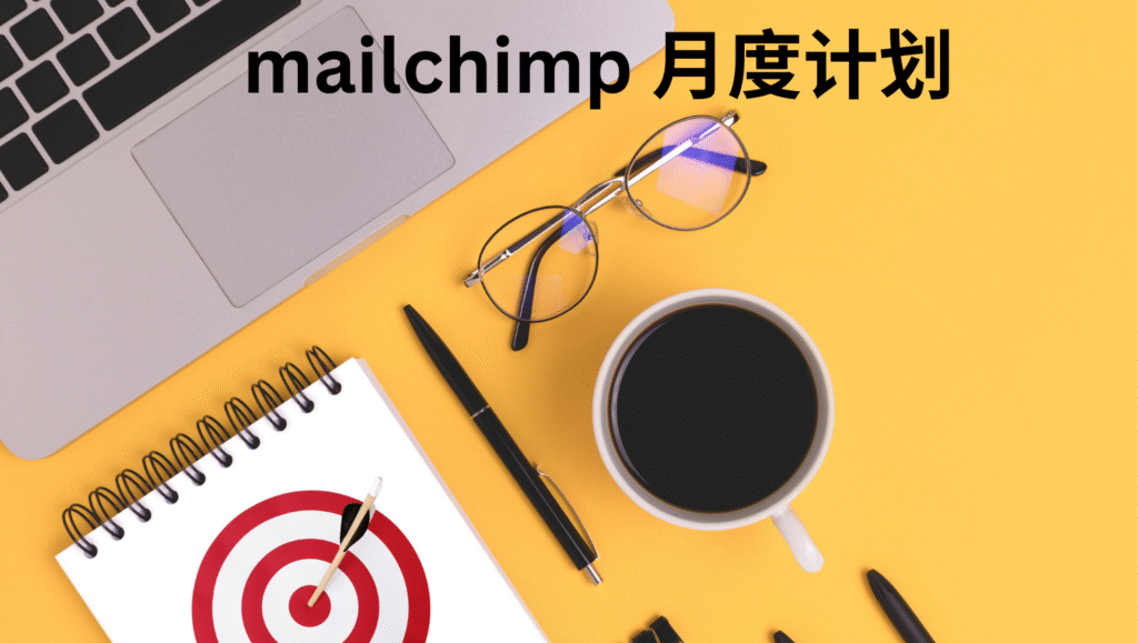 mailchimp 月度计划