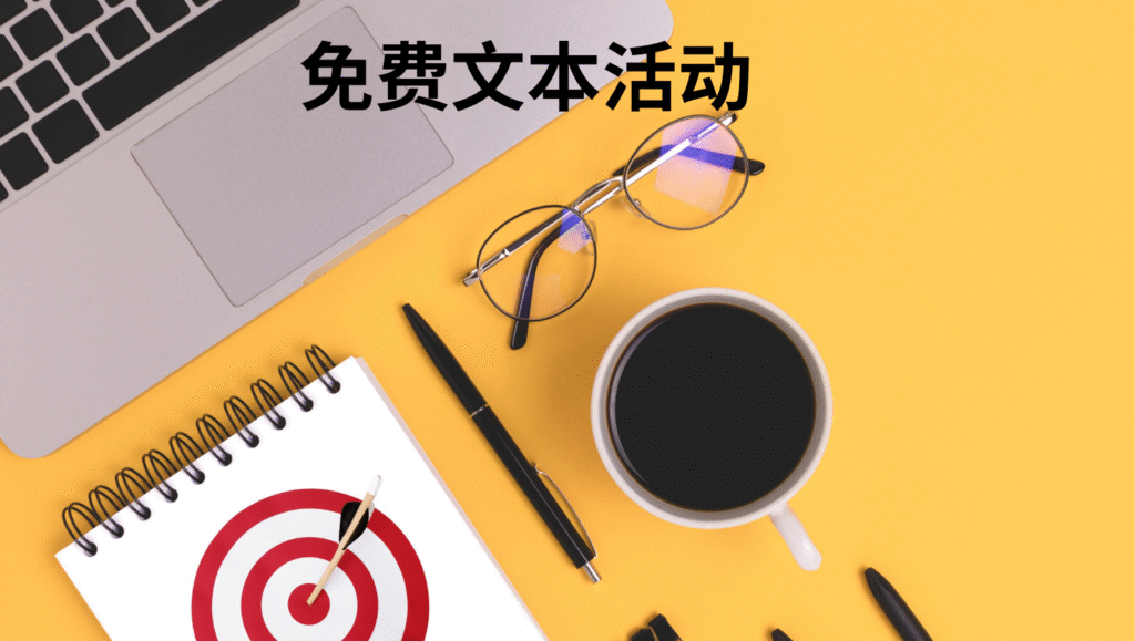 免费文本活动