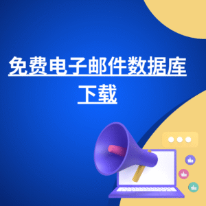 免费电子邮件数据库下载
