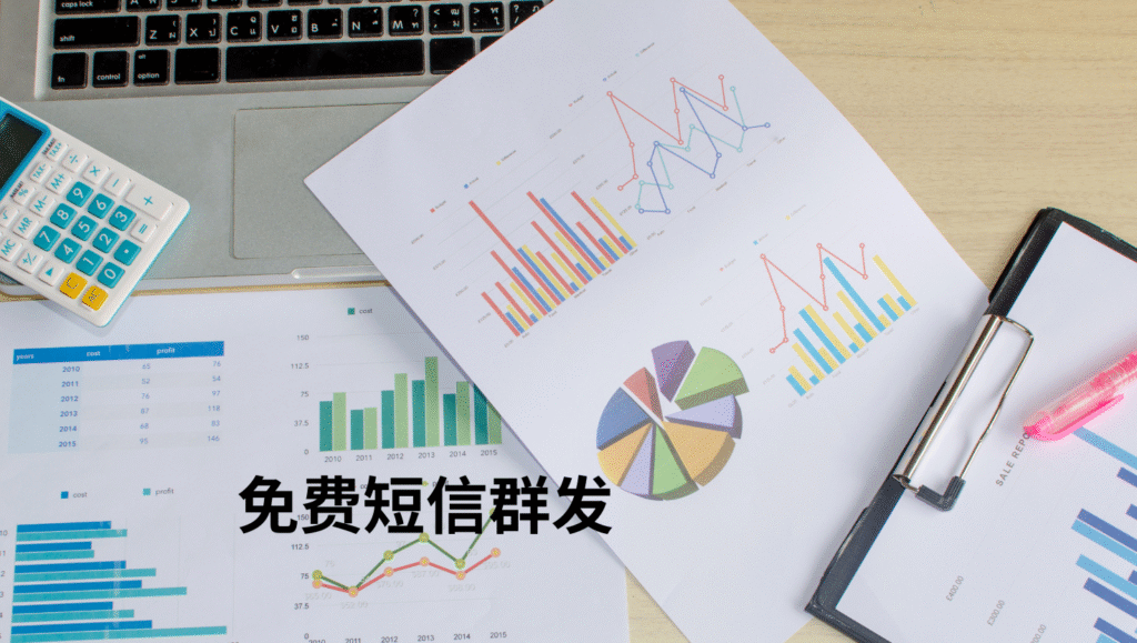 免费短信群发 