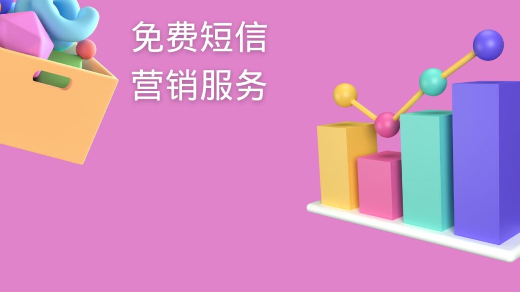 免费短信营销服务