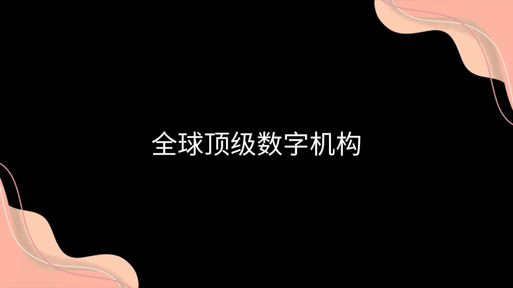 全球顶级数字机构