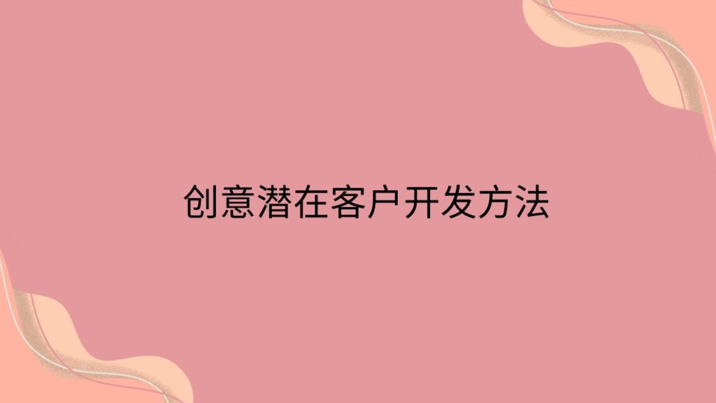 创意潜在客户开发方法