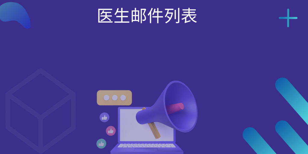 医生邮件列表