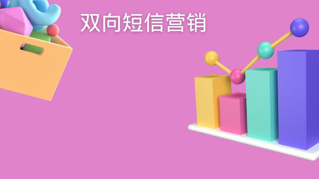 双向短信营销