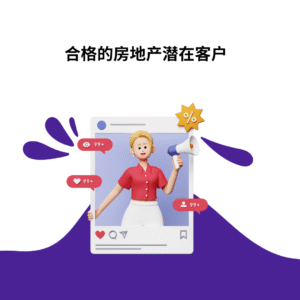 合格的房地产潜在客户
