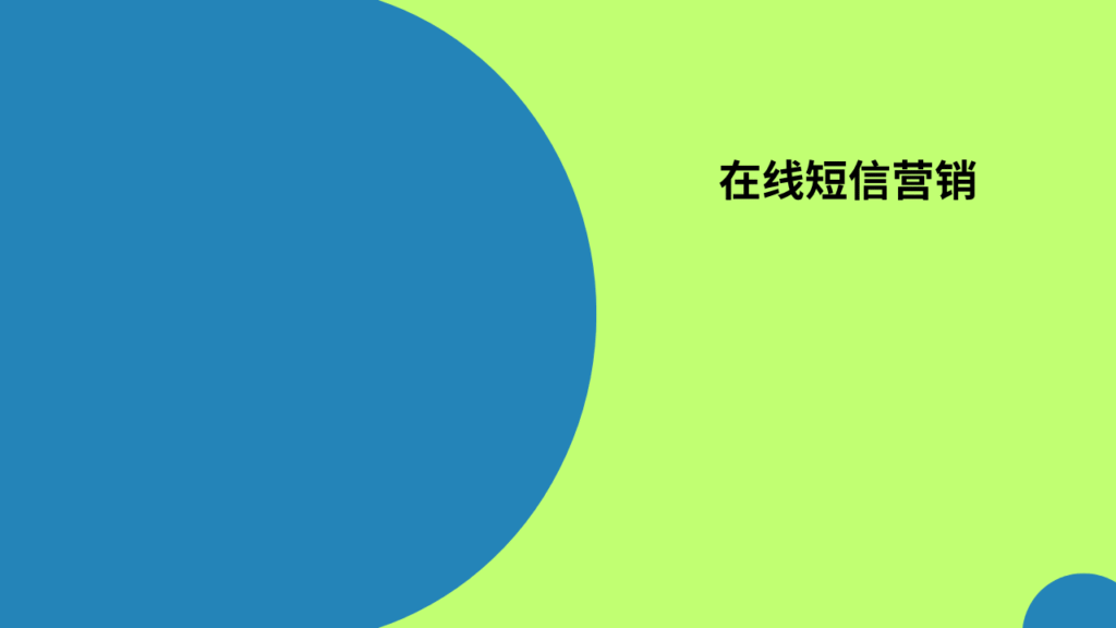 在线短信营销