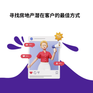 寻找房地产潜在客户的最佳方式